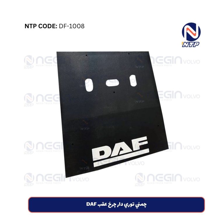 چمني توري دار چرخ عقب DAF
