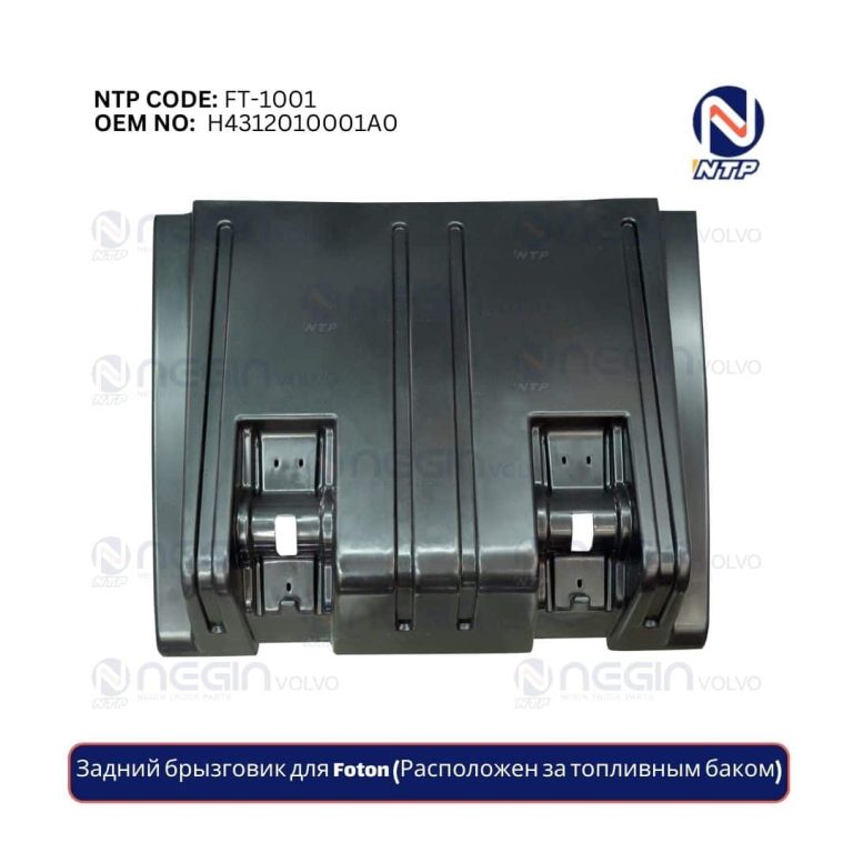 Задний брызговик Foton (расположен за топливным баком)