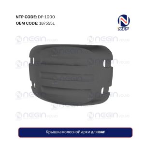 Крышка колесной арки для DAF