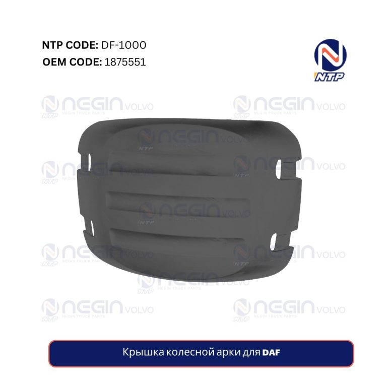 Крышка колесной арки для DAF