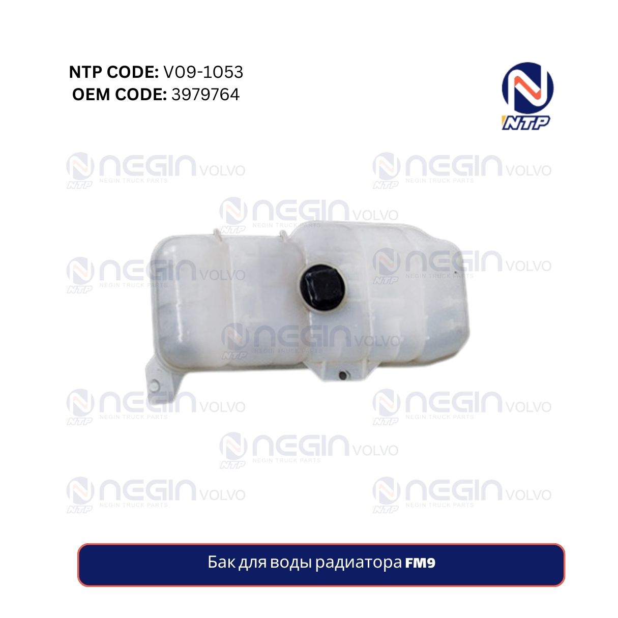 Бак для воды радиатора FM9 Бак для воды радиатора FM9