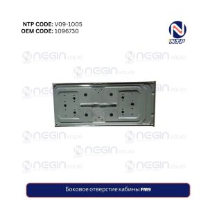 Боковое отверстие кабины FM9 | Технический код (1096730)