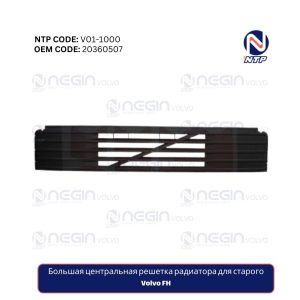 Большая центральная решетка радиатора для старого Volvo FH