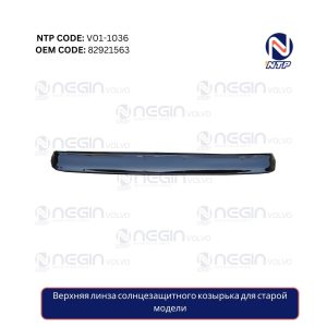 Верхняя линза солнцезащитного козырька для старой модели