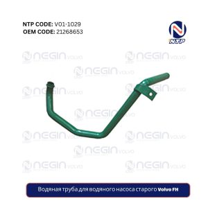 Водяная труба для водяного насоса старого Volvo FH