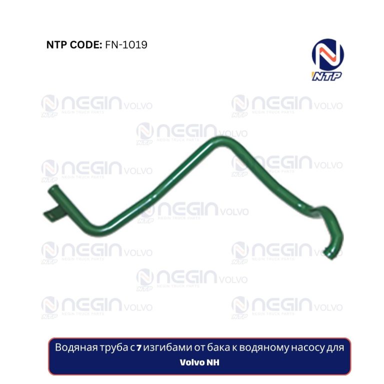 Водяная труба с 7 изгибами от бака к водяному насосу для Volvo NH