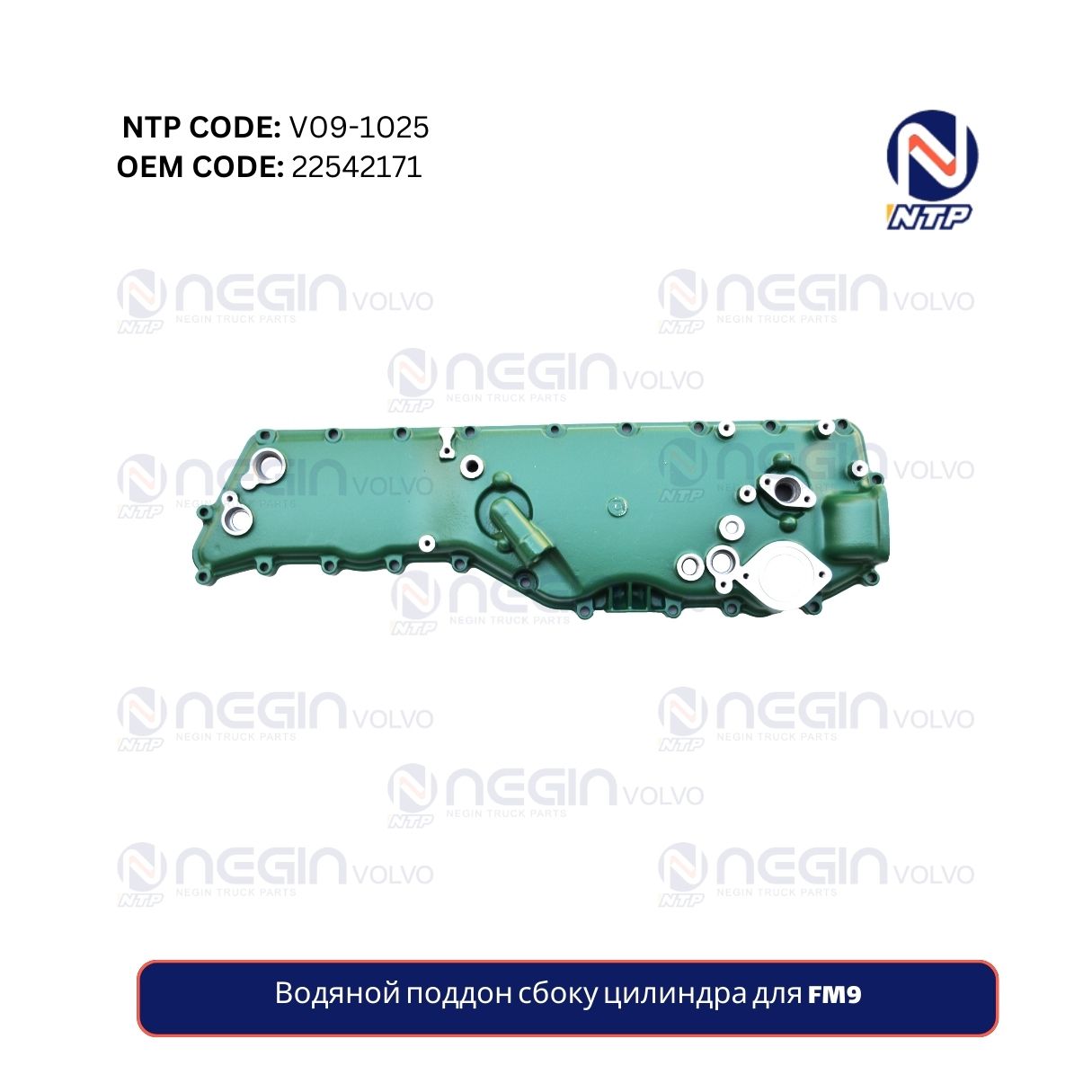 Водяной поддон сбоку цилиндра для FM9 Водяной поддон сбоку цилиндра для FM9