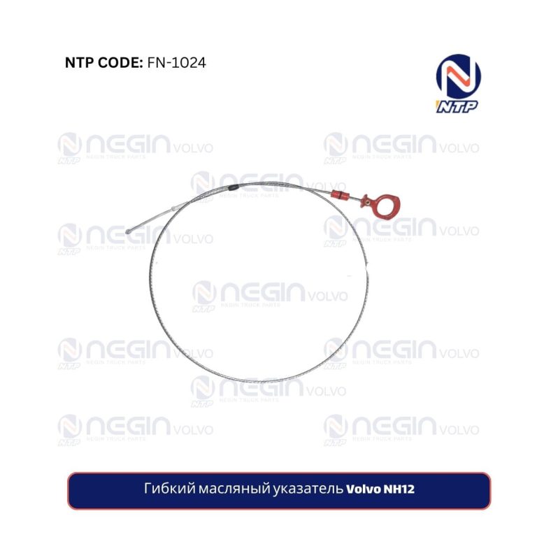 Купить гибкий масляный указатель Volvo NH12 | Точная установка