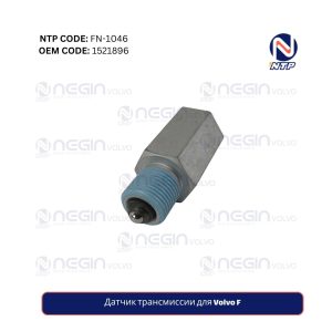 Датчик трансмиссии для Volvo F