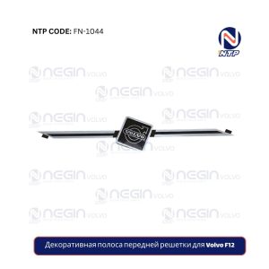 Декоративная полоса передней решетки для Volvo F12