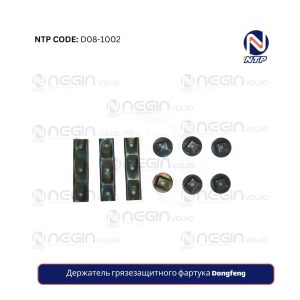 Держатель грязезащитного фартука Dongfeng | Устойчивая установка