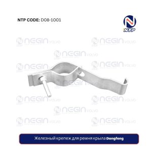 Железный крепеж для ремня крыла Dongfeng | Купите по лучшей цене