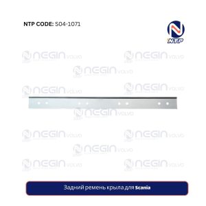 Задний ремень крыла для Scania