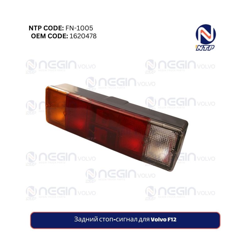 Задний стоп-сигнал для Volvo F12