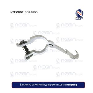 Алюминиевый зажим Dongfeng | Надежность и долговечность