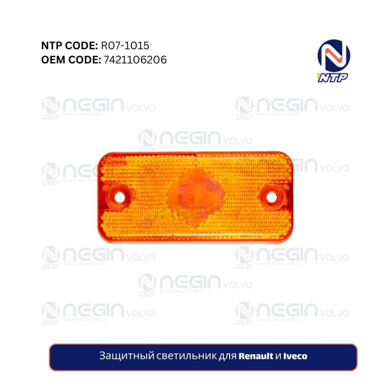 Защитный светильник для Renault и Iveco
