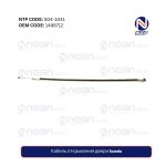 Кабель открывания двери Scania