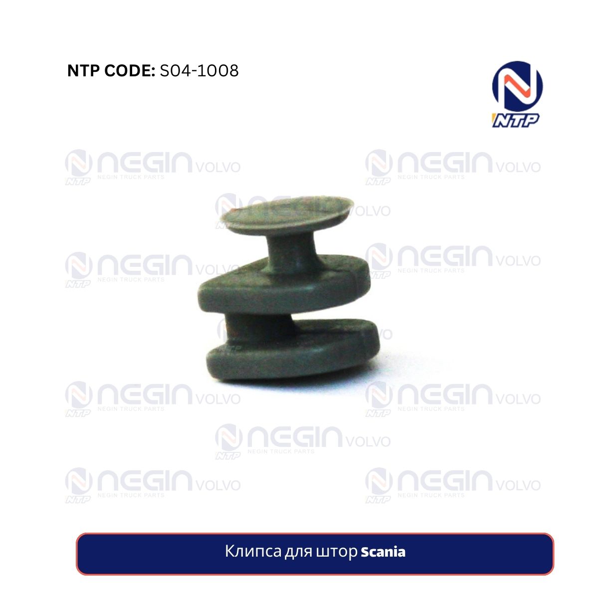 Клипса для штор Scania Клипса для штор Scania