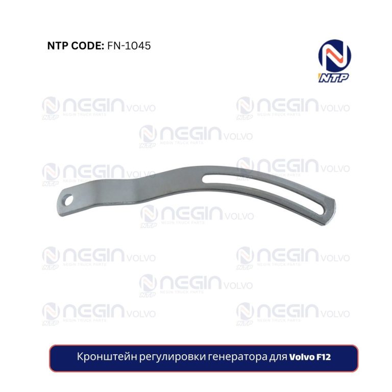Кронштейн регулировки генератора для Volvo F12