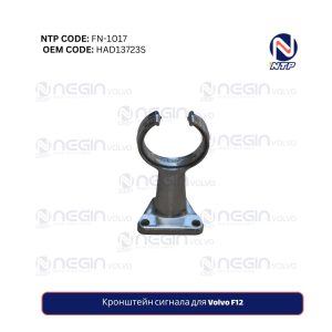 Кронштейн сигнала для Volvo F12