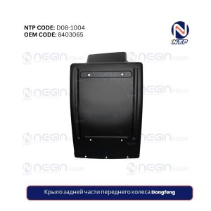 Купить крыло задней части переднего колеса Dongfeng – Прочное