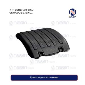Крыло над колесом Scania | Технический код (1357601)
