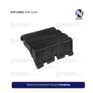 Крышка аккумулятора для Dongfeng