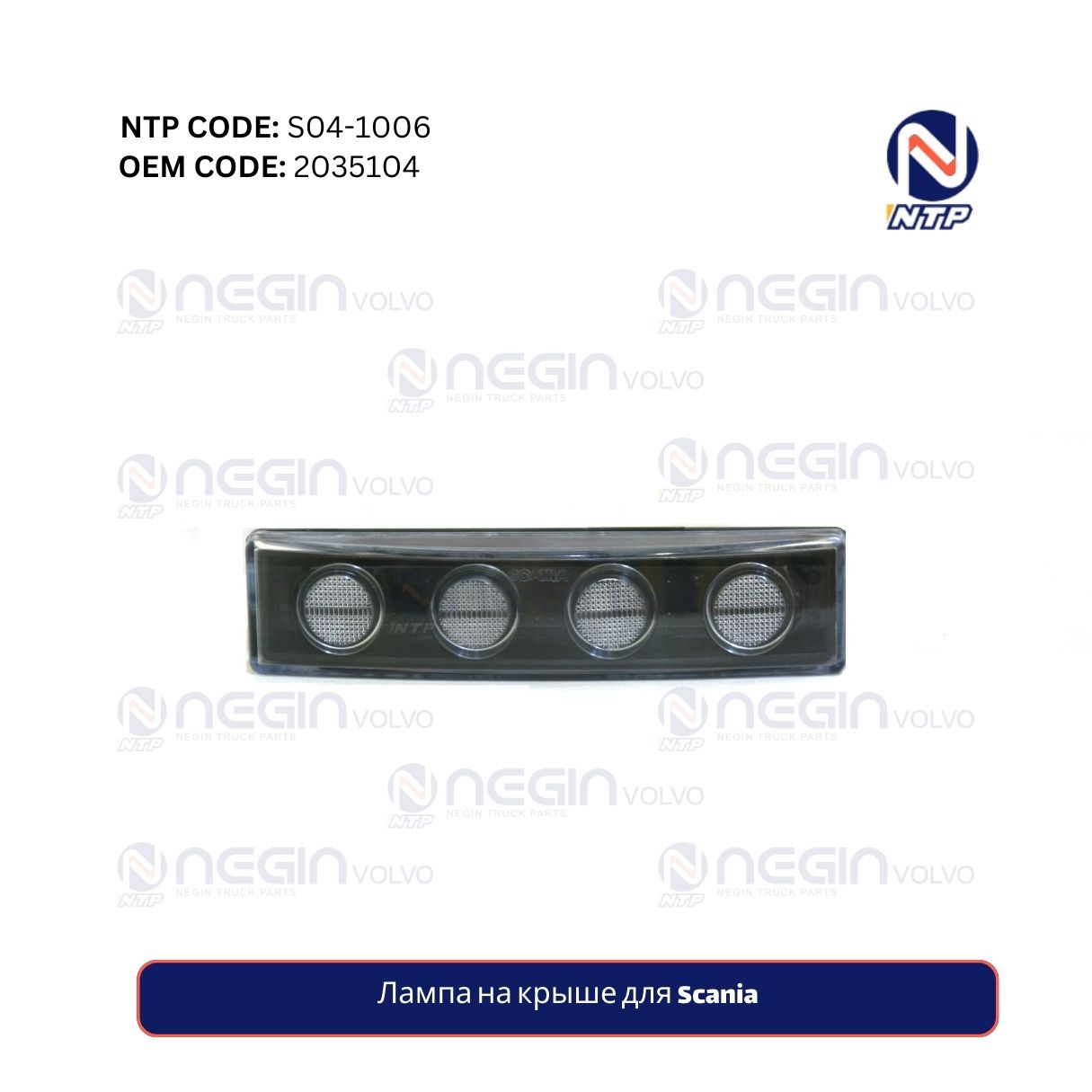 Лампа на крыше для Scania Лампа на крыше для Scania