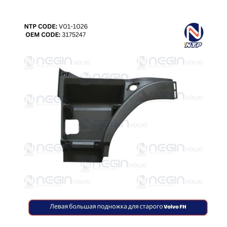 Правая большая подножка для старого Volvo FH
