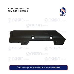 Левая заглушка для поддона старого Volvo FH