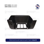 Левая подножка Volvo FH | Прочность, лёгкая установка, доступная цена