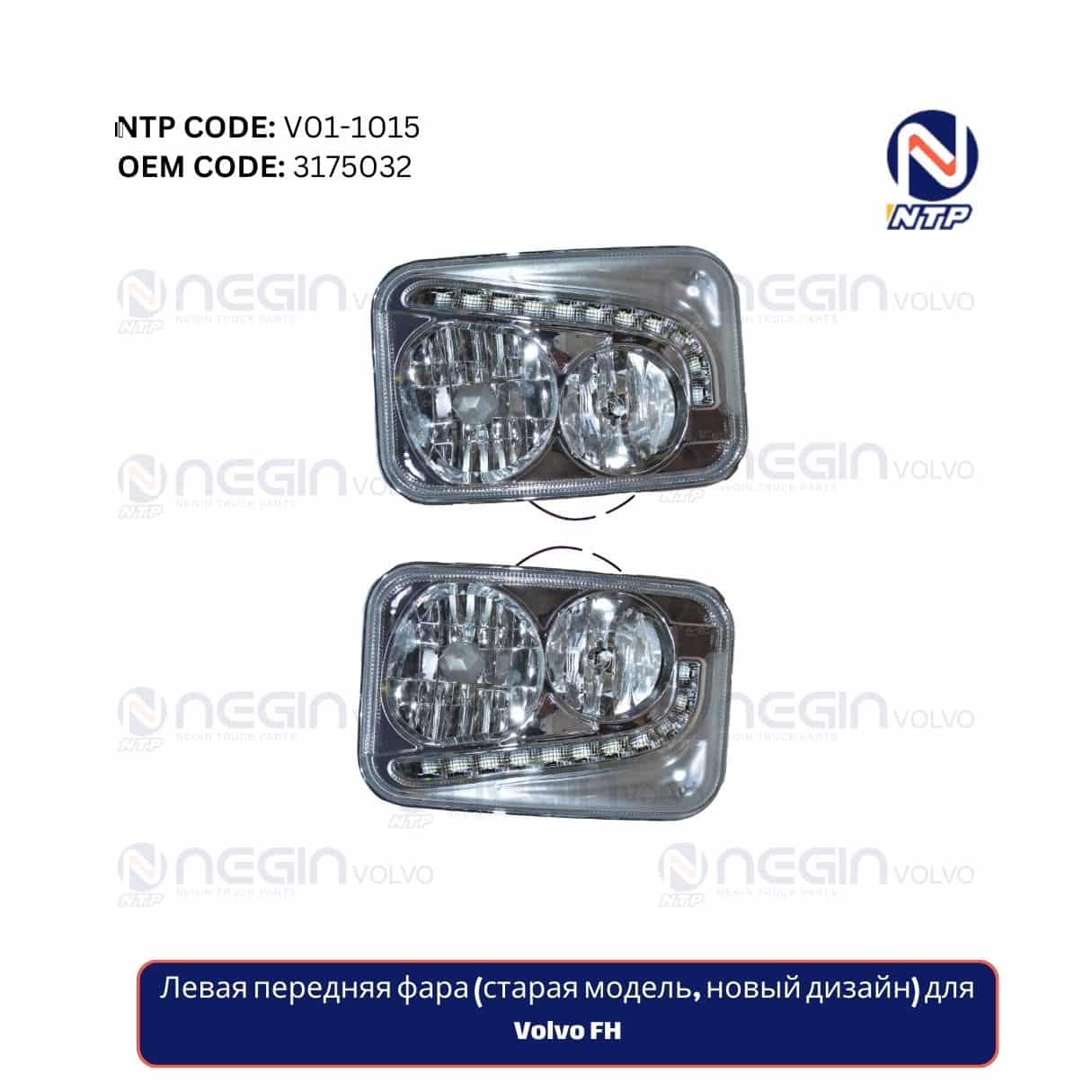Левая передняя фара (старая модель, новый дизайн) для Volvo FH Левая передняя фара (старая модель, новый дизайн) для Volvo FH