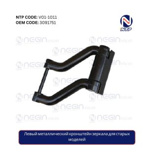 Левый металлический кронштейн зеркала для старых моделей