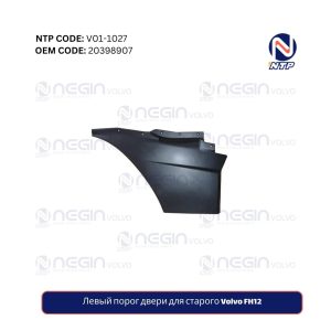 Левый порог двери для старого Volvo FH12