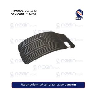 Левый ребристый щиток для старого Volvo FH