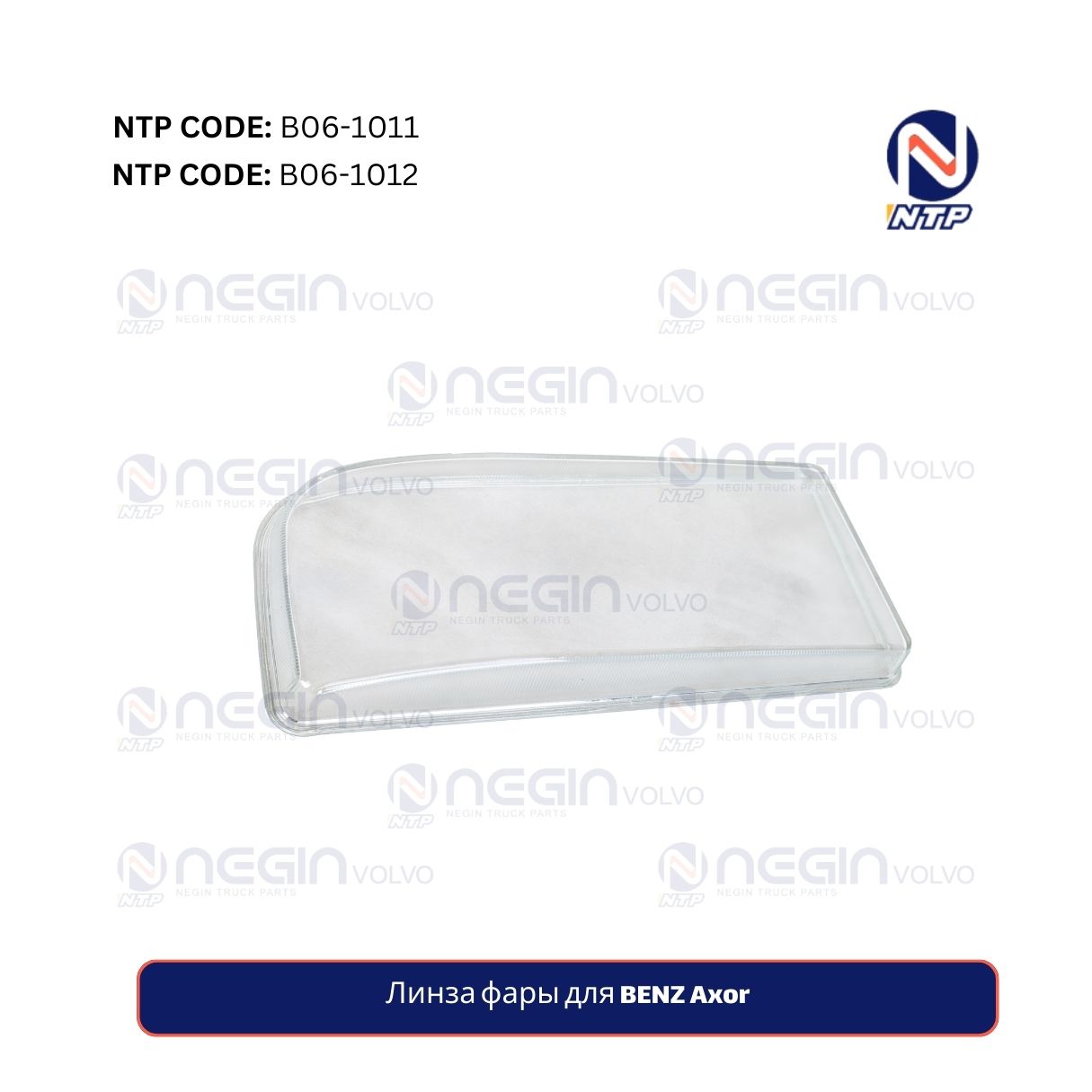Линза фары для BENZ Axor Линза фары для BENZ Axor
