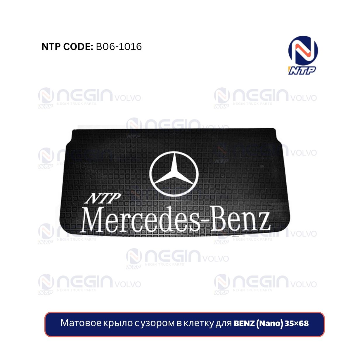 Матовое крыло с узором в клетку для BENZ (Nano) 35×68 Матовое крыло с узором в клетку для BENZ (Nano) 35×68