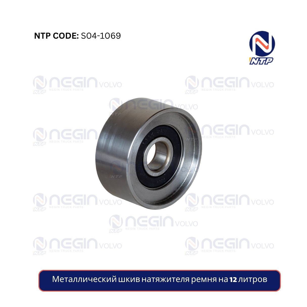 Металлический шкив натяжителя ремня на 12 литров Металлический шкив натяжителя ремня на 12 литров
