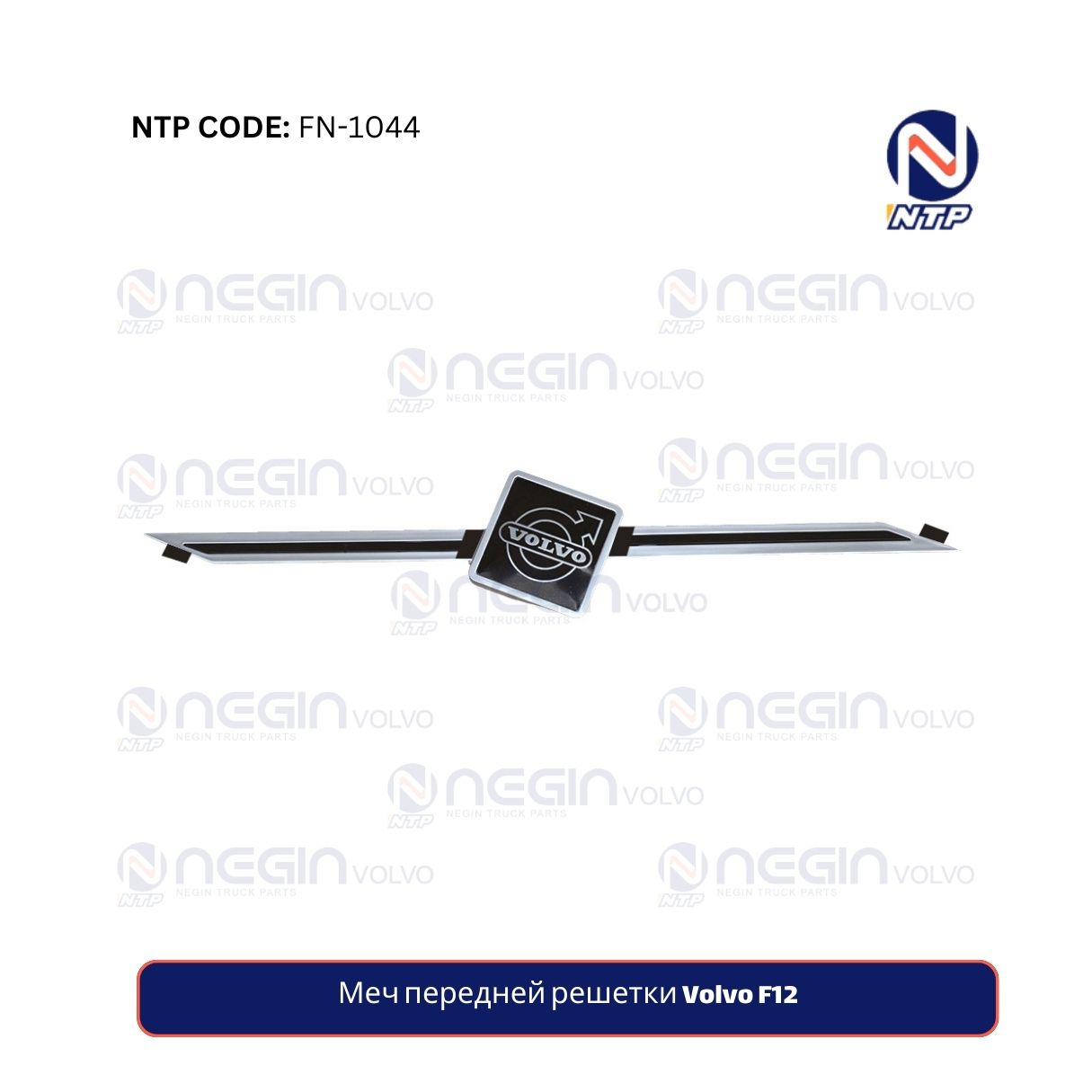 Меч передней решетки Volvo F12 Меч передней решетки Volvo F12