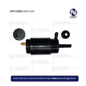 Насос бачка стеклоомывателя для Axor 8-цилиндрового