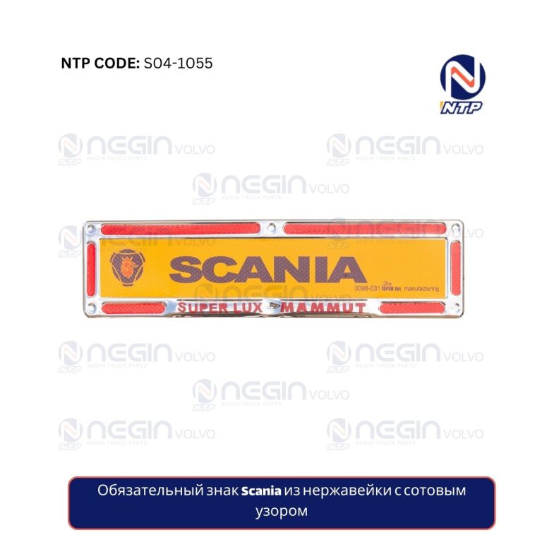 Обязательный знак Scania из нержавейки с сотовым узором