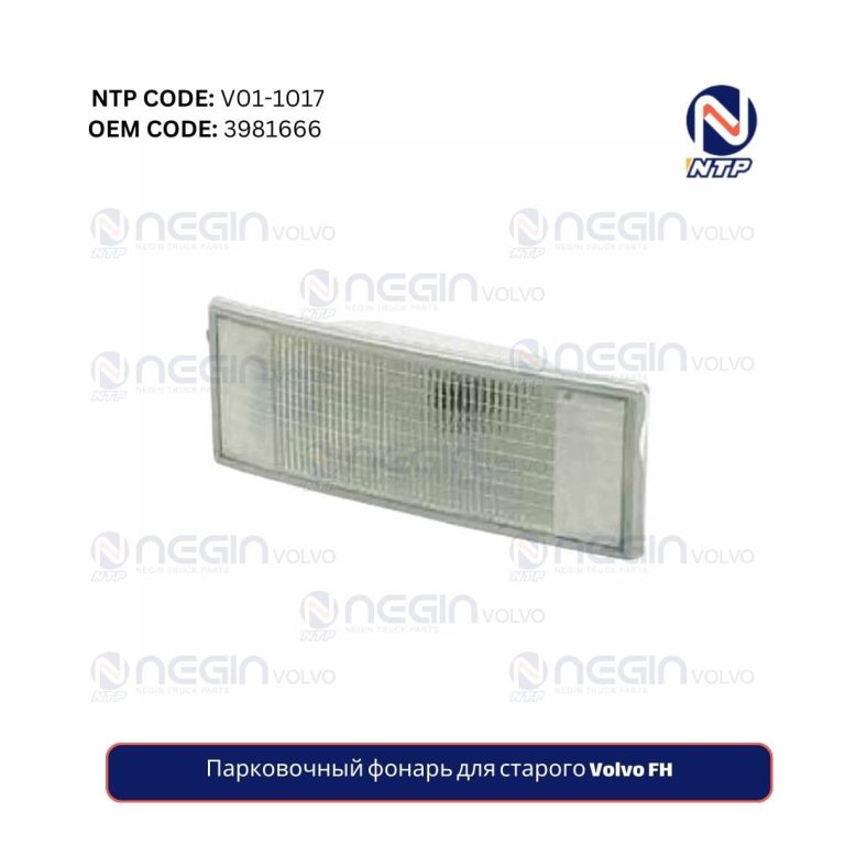 Парковочный фонарь для старого Volvo FH по лучшей цене