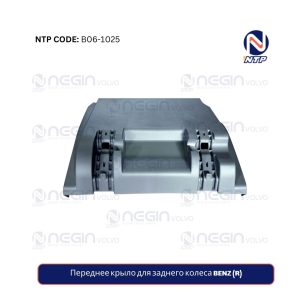 Переднее крыло для заднего колеса BENZ (R)