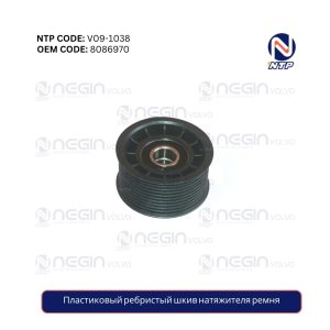 Пластиковый ребристый шкив натяжителя ремня