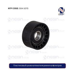 Пластиковый шкив натяжителя ремня на 12 литров