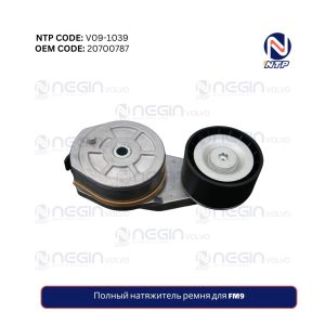 Полный натяжитель ремня для FM9