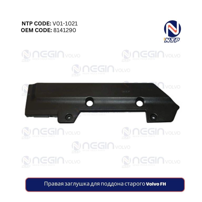 Купите правую заглушку для поддона старого Volvo FH по хорошей цене и с быстрой доставкой