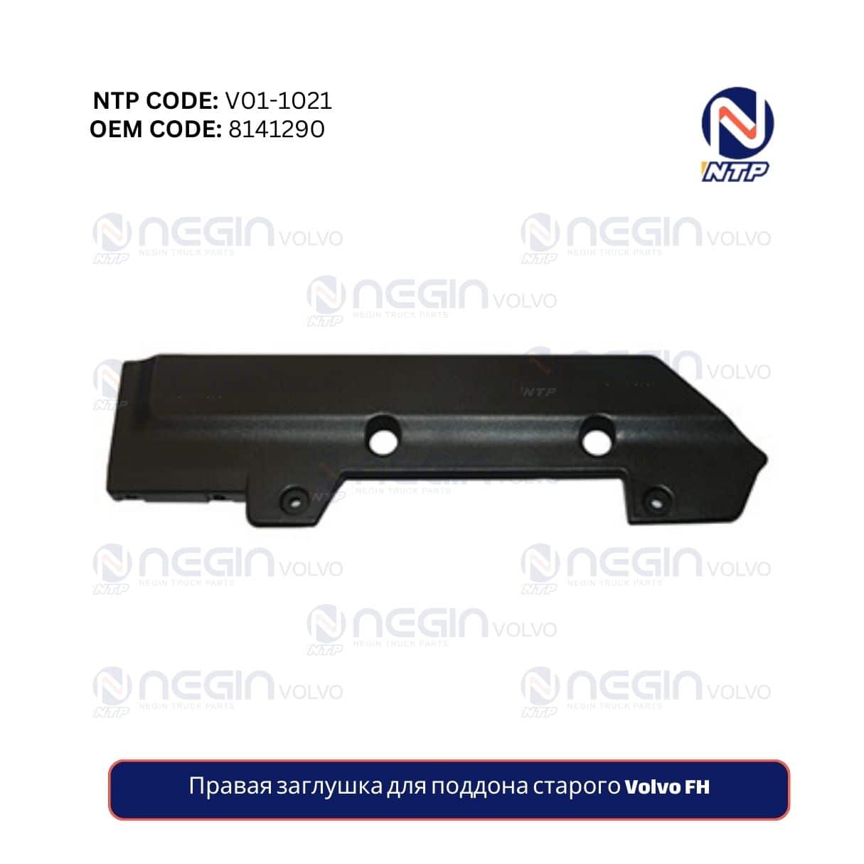 Правая заглушка для поддона старого Volvo FH-min Купите правую заглушку для поддона старого Volvo FH по хорошей цене и с быстрой доставкой