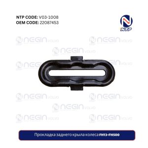 Прокладка заднего крыла колеса FH13-FH500