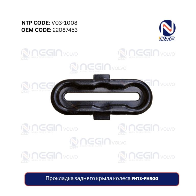 Прокладка заднего крыла колеса FH13-FH500